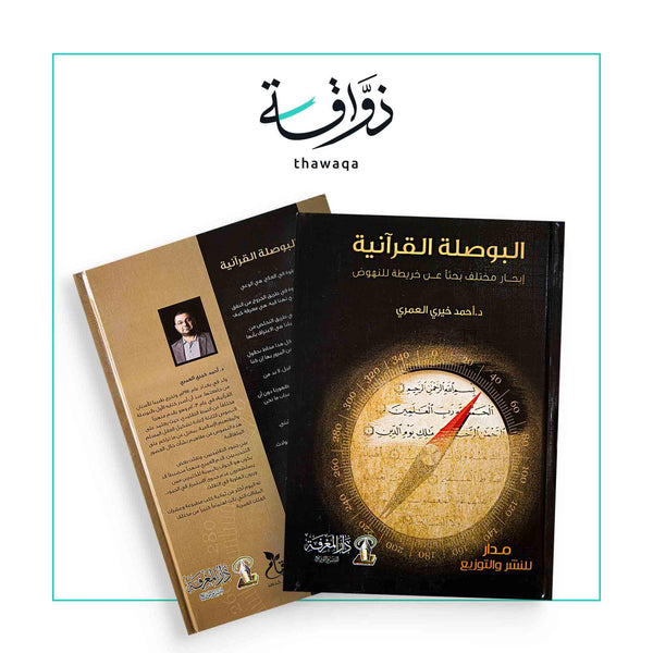 البوصلة القرآنية - مكتبة ذواقة