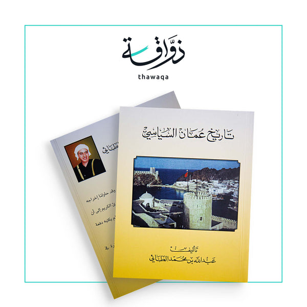 تاريخ عمان السياسي - مكتبة ذواقة