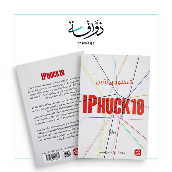 IPHUCK 10 - مكتبة ذواقة
