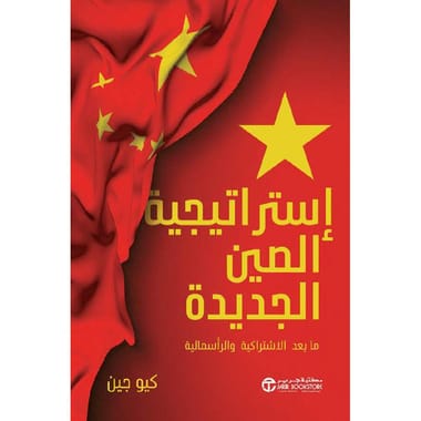 مكتبة الذواقة | استراتيجية الصين الجديدة