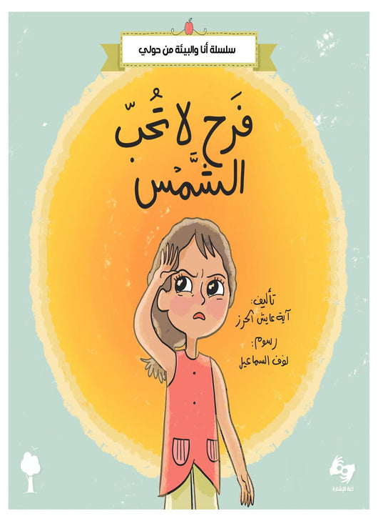 مكتبة الذواقة | فرح لا تحب الشمس