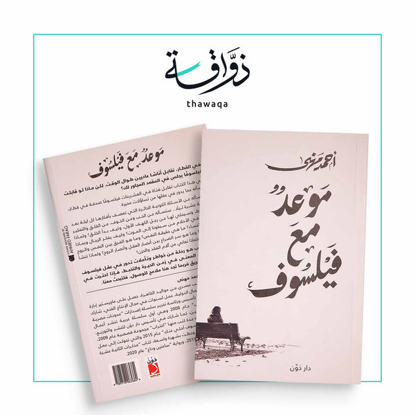 موعد مع فيلسوف - مكتبة ذواقة