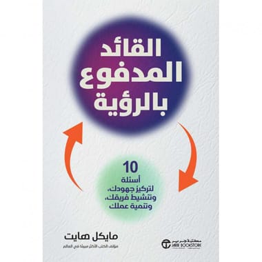 مكتبة الذواقة | القائد المدفوع بالرؤية