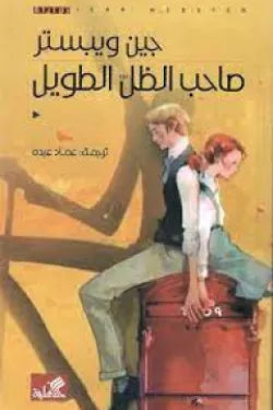 صاحب الظل الطويل