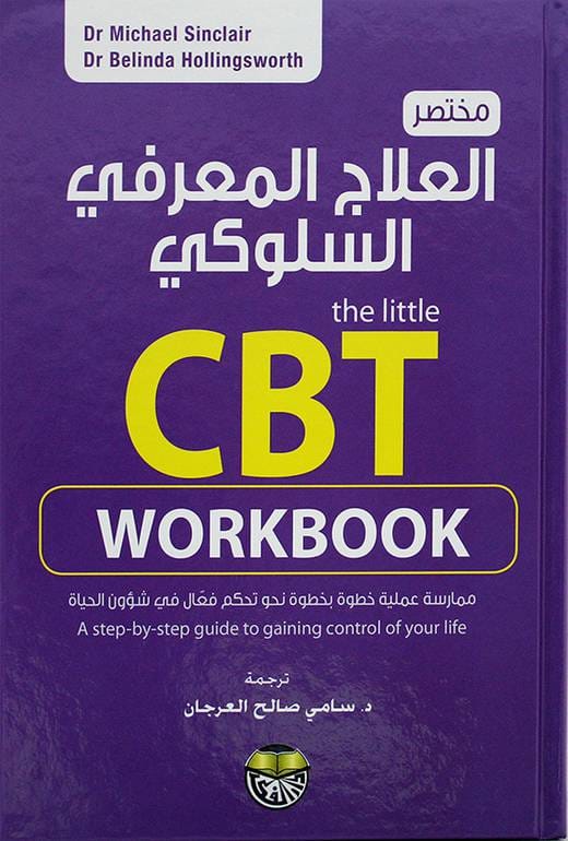 مكتبة الذواقة | مختصر العلاج المعرفي السلوكي