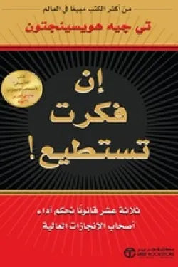 ان فكرت تستطيع ثلاثة عشر قانونا تحكم أداء أصحاب الانجازات العالية
