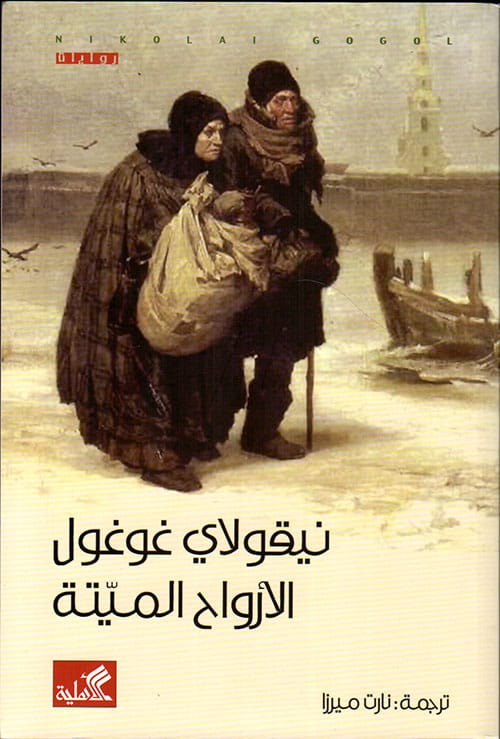 مكتبة الذواقة | الأرواح الميتة