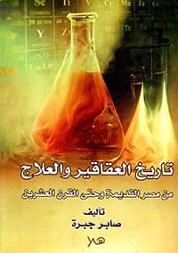 مكتبة الذواقة | تاريخ العقاقير والعلاج