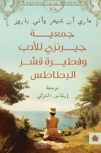 جمعية جيرنزي للأدب وفطيرة قشر البطاطس