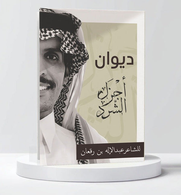 ديوان أجزل الشرد