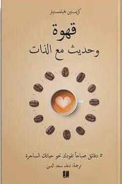 قهوة وحديث مع الذات