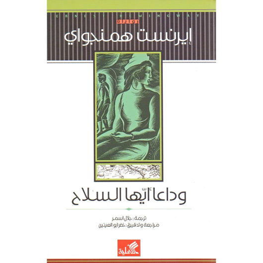 مكتبة الذواقة | وداعا ايها السلاح