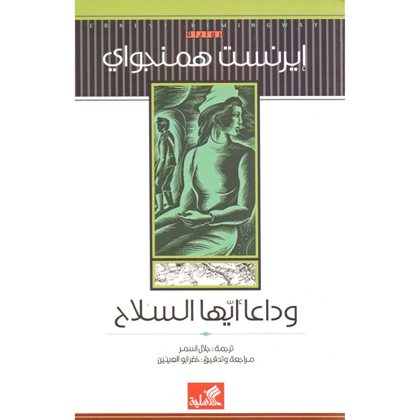 مكتبة الذواقة | وداعا ايها السلاح