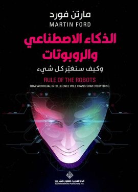 الذكاء الاصطناعي والروبوتات