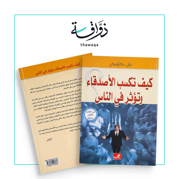 كيف تكسب الأصدقاء وتؤثر في الناس (طبعة الدار الأهلية) - مكتبة ذواقة