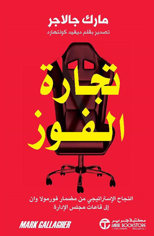 تجارة الفوز النجاح الاستراتيجي من مضمار فورمولا وان الى قاعات مجلس الادارة