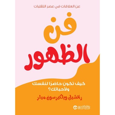 مكتبة الذواقة | فن الظهور