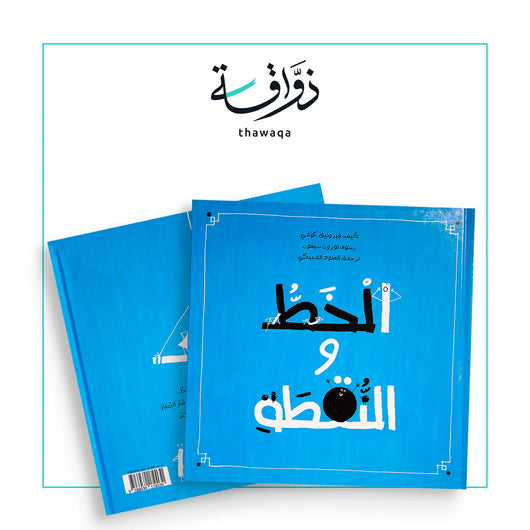 الخط والنقطة - مكتبة ذواقة