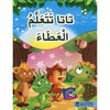 تاتا تتعلم العطاء