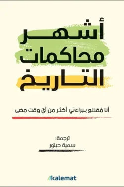 أشهر محاكمات التاريخ