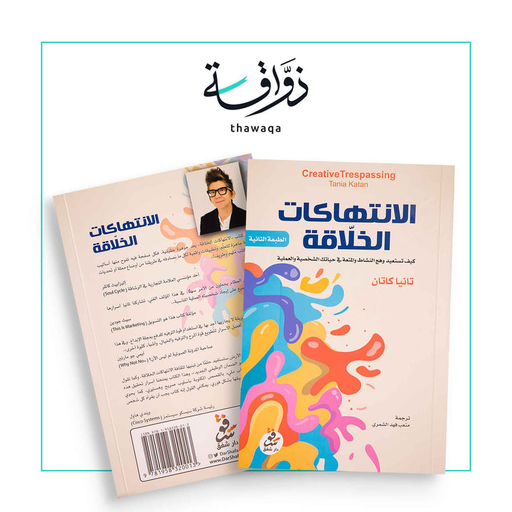 الانتهاكات الخلاقة - مكتبة ذواقة