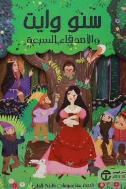 سنووايت والاصدقاء السبعة