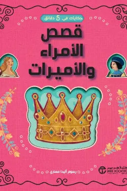 حكايات في 5 دقائق: قصص الأمراء