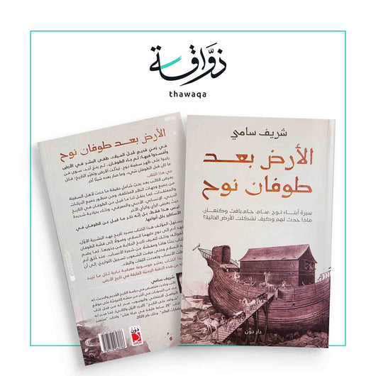الأرض بعد طوفان نوح - مكتبة ذواقة