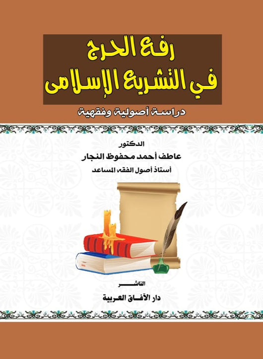 مكتبة الذواقة | رفع الحرج في التشريع الإسلامي