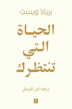 الحياة التي تنتظرك