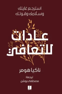 عادات للتعافي