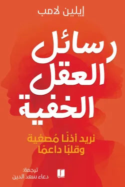 رسائل العقل الخفية