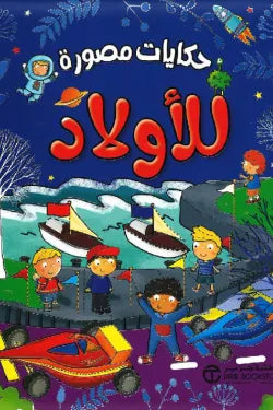 حكايات مصورة للأولاد