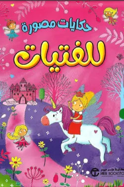 حكايات مصورة للفتيات