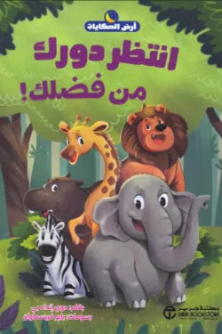 انتظر دورك من فضلك