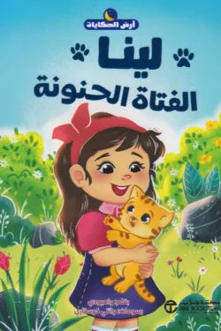 لينا الفتاة الحنونة