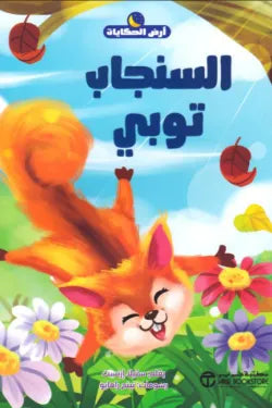 السنجاب توبي