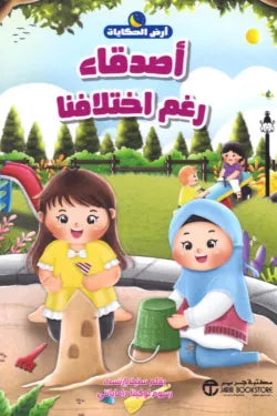 أصدقاء رغم اختلافنا