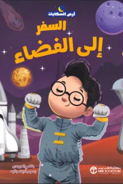 السفر إلى الفضاء