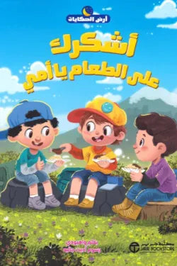 أشكرك على الطعام يا أمي