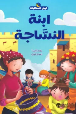 ابنة النساجة