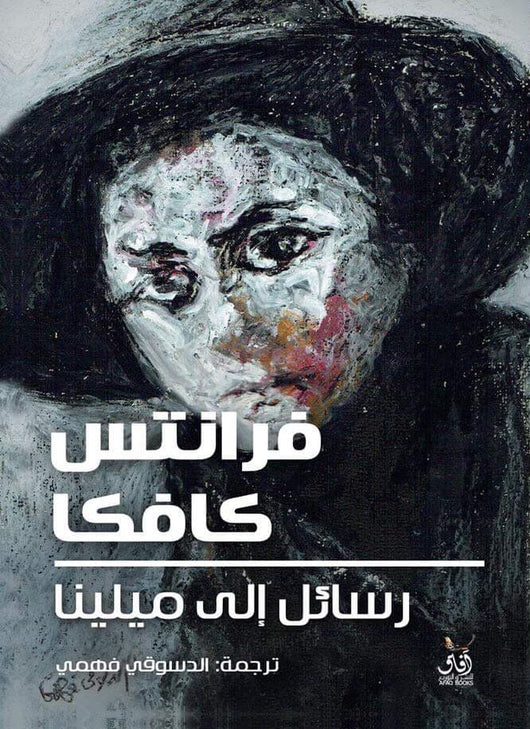 مكتبة الذواقة | رسائل الى ميلينا