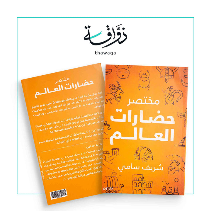 مختصر حضارات العالم - مكتبة ذواقة