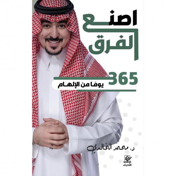 اصنع الفرق ٣٦٥ يوما من الإلهام