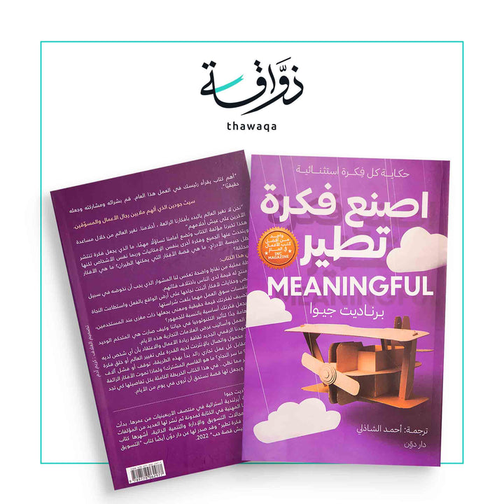 اصنع فكرة تطير - مكتبة ذواقة