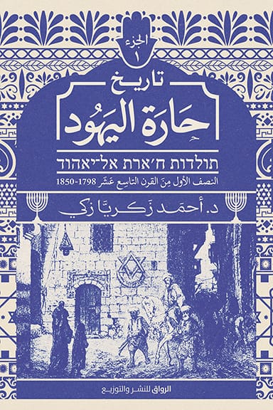مكتبة الذواقة | تاريخ حارة اليهود الجزء الأول