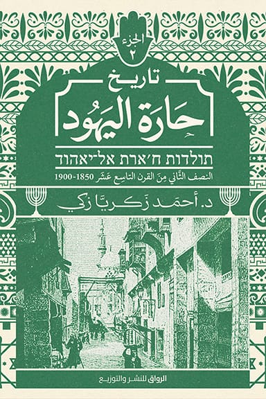 مكتبة الذواقة | تاريخ حارة اليهود الجزء الثاني