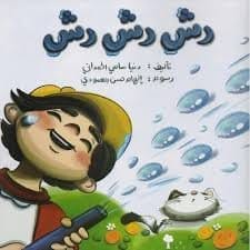 مكتبة الذواقة | رش رش رش