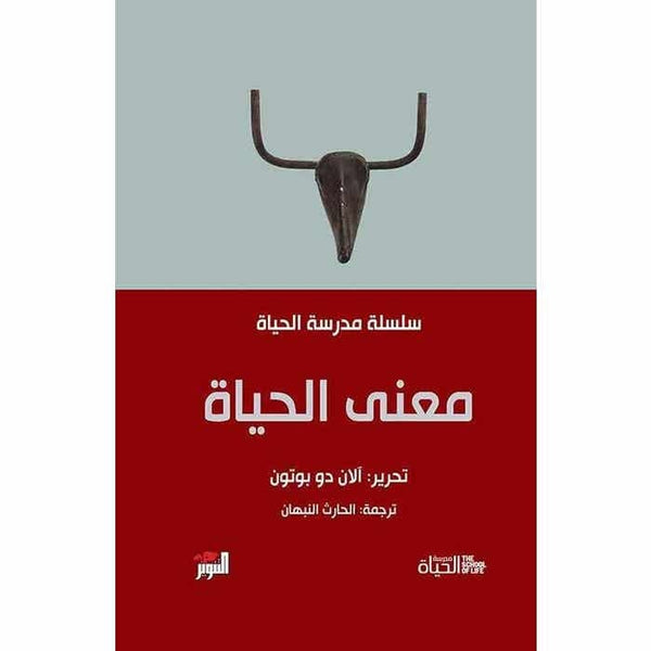 مكتبة الذواقة | سلسلة مدرسة الحياة معنى الحياة