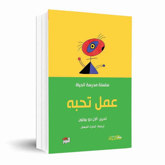 مكتبة الذواقة | سلسلة مدرسة الحياة عمل تحبه